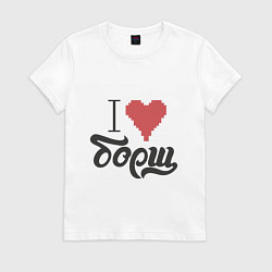 Футболка хлопковая женская Я люблю борщ, цвет: белый