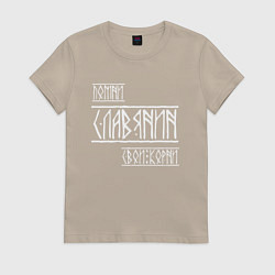 Женская футболка Помни Славянин Свои Корни