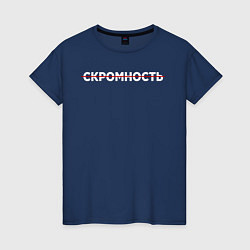 Женская футболка Скромность