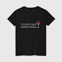 Женская футболка Откройте вино включите Меладзе