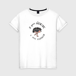 Женская футболка Йожик в позе журавля