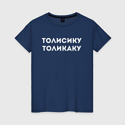 Женская футболка ТОЛИСИКУ ТОЛИКАКУ КОМПОЗИТОР Z