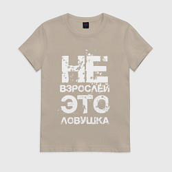 Футболка хлопковая женская НЕ ВЗРОСЛЕЙ, ЭТО ЛОВУШКА!, цвет: миндальный