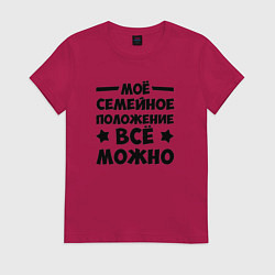 Женская футболка Семейное Положение Всё можно