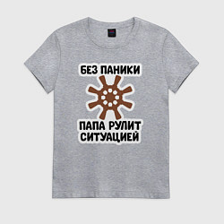 Футболка хлопковая женская Папа рулит ситуацией, цвет: меланж