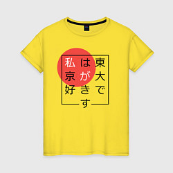 Футболка хлопковая женская Я люблю Токио Иероглифами, цвет: желтый