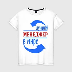 Футболка хлопковая женская Лучший менеджер в мире, цвет: белый