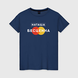 Женская футболка Наташа Бесценна