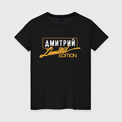 Футболка хлопковая женская Дмитрий Limited Edition, цвет: черный