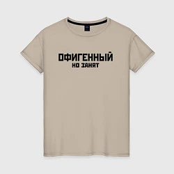 Женская футболка ОФИГЕННЫЙ НО ЗАНЯТ КРУТОЙ Z