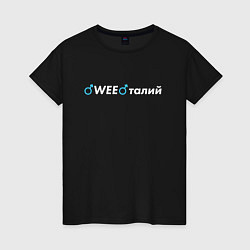 Женская футболка WEEталий