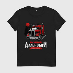 Женская футболка Лучший Дальнобой