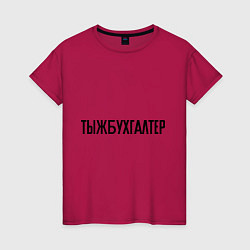 Футболка хлопковая женская Тыжбухгалтер, цвет: маджента