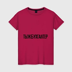 Женская футболка Тыжбухгалтер