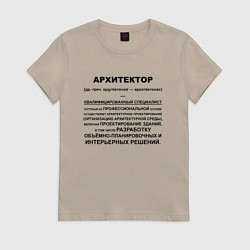 Футболка хлопковая женская Профессия Архитектор, цвет: миндальный