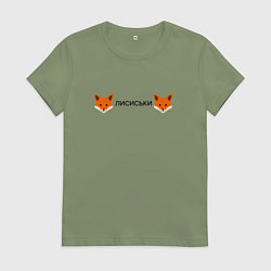 Женская футболка Лисиськи Лисы