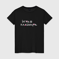 Футболка хлопковая женская Игра в кальмара Русское лого, цвет: черный