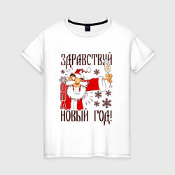 Футболка хлопковая женская ЗДРАВСТВУЙ, НОВЫЙ ГОД!, цвет: белый