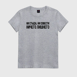 Футболка хлопковая женская НИ СТЫДА, НИ СОВЕСТИ НИЧЕГО ЛИШНЕГО, цвет: меланж