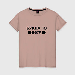 Женская футболка БУКВА Ю прикол