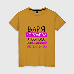 Женская футболка ВАРЯ королева, а вы все претендентки