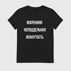 Футболка хлопковая женская Искренняя неподдельная ипанутость, цвет: черный