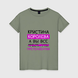 Футболка хлопковая женская КРИСТИНА королева, а вы все претендентки, цвет: авокадо