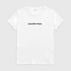 Женская футболка Дедлайн вчера