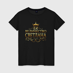 Женская футболка Её величество - СВЕТЛАНА