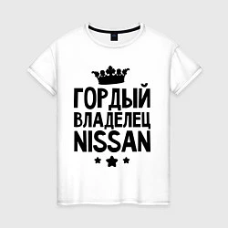 Женская футболка Гордый владелец Nissan