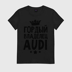 Футболка хлопковая женская Гордый владелец Audi, цвет: черный