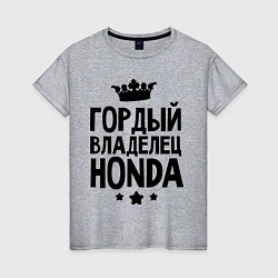 Женская футболка Гордый владелец Honda