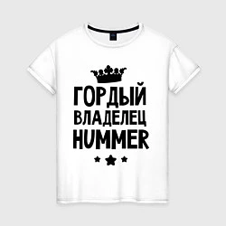 Женская футболка Гордый владелец Hummer