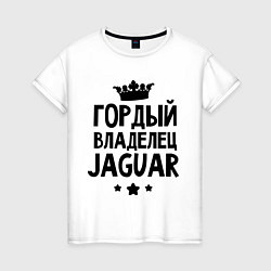 Футболка хлопковая женская Гордый владелец Jaguar, цвет: белый