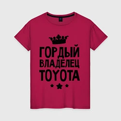 Футболка хлопковая женская Гордый владелец Toyota, цвет: маджента