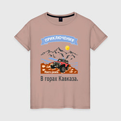 Женская футболка Приключения моего джипа, в горах Кавказа