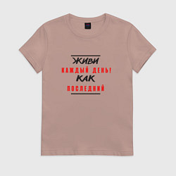 Женская футболка Живи каждый день как последний