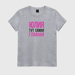 Женская футболка Юлия тут самая главная