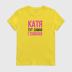 Женская футболка Катя тут самая главная