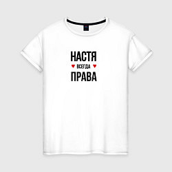 Женская футболка Настя всегда права!