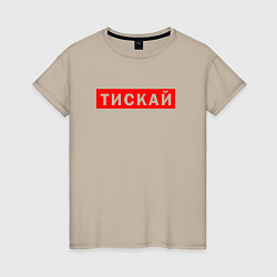 Женская футболка ТИСКАЙ ТРОГАЙ