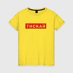 Женская футболка ТИСКАЙ ТРОГАЙ