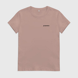 Женская футболка ДУШНИЛА ДУШНЫЙ