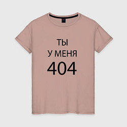 Женская футболка Youre my 404