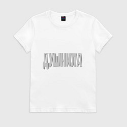 Футболка хлопковая женская Душнила Душный человек Нудный, цвет: белый