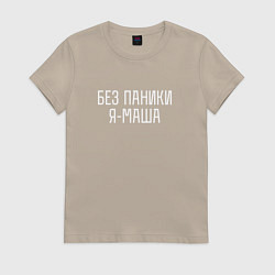 Футболка хлопковая женская БЕЗ ПАНИКИ Я МАША, цвет: миндальный