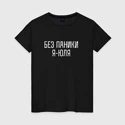 Женская футболка БЕЗ ПАНИКИ Я ЮЛЯ