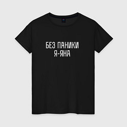 Женская футболка БЕЗ ПАНИКИ Я ЯНА