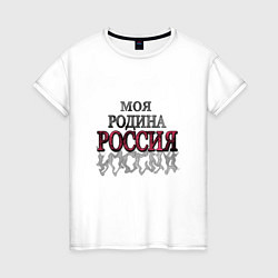 Футболка хлопковая женская Моя Родина Россия!, цвет: белый