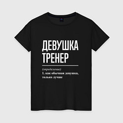 Женская футболка Девушка Тренер